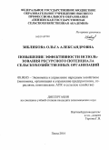 Зябликова, Ольга Александровна. Повышение эффективности использования ресурсного потенциала сельскохозяйственных организаций: дис. кандидат наук: 08.00.05 - Экономика и управление народным хозяйством: теория управления экономическими системами; макроэкономика; экономика, организация и управление предприятиями, отраслями, комплексами; управление инновациями; региональная экономика; логистика; экономика труда. Пенза. 2014. 221 с.