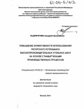 Сывороткин, Андрей Николаевич. Повышение эффективности использования ресурсного потенциала высокопроизводительных угольных шахт на основе стандартизации производственных процессов: дис. кандидат технических наук: 05.02.22 - Организация производства (по отраслям). Москва. 2004. 123 с.