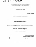 Иванова, Наталья Васильевна. Повышение эффективности использования рыночных инструментов в сфере образовательных услуг: дис. кандидат экономических наук: 08.00.05 - Экономика и управление народным хозяйством: теория управления экономическими системами; макроэкономика; экономика, организация и управление предприятиями, отраслями, комплексами; управление инновациями; региональная экономика; логистика; экономика труда. Санкт-Петербург. 2004. 195 с.