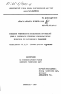 Альварес Альварес, Эриберто Хосе. Повышение эффективности использования строительной длины и поверхности стержневых стеклопластиковых изоляторов при загрязнении и увлажнении: дис. кандидат технических наук: 05.14.12 - Техника высоких напряжений. Ленинград. 1985. 221 с.