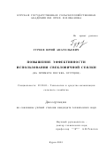 Гуреев, Юрий Анатольевич. Повышение эффективности использования свекловичной сеялки: На примере посева огурцов: дис. кандидат технических наук: 05.20.01 - Технологии и средства механизации сельского хозяйства. Курск. 2001. 271 с.