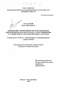 Завальный, Павел Николаевич. Повышение эффективности использования центробежных нагнетателей с газотурбинными установками в газотранспортных системах: дис. кандидат технических наук: 05.04.12 - Турбомашины и комбинированные турбоустановки. Югорск; Екатеринбург. 1998. 162 с.