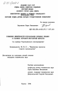 Заровняев, Борис Николаевич. Повышение эффективности использования взрывных скважин в условиях островной многолетней мерзлоты (на примере Нерюнгринского месторождения): дис. кандидат технических наук: 05.15.11 - Физические процессы горного производства. Яркутск. 1984. 178 с.