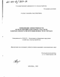 Гудзь, Татьяна Васильевна. Повышение эффективности использования земельных участков, занятых объектами промышленности в городах: дис. кандидат экономических наук: 08.00.05 - Экономика и управление народным хозяйством: теория управления экономическими системами; макроэкономика; экономика, организация и управление предприятиями, отраслями, комплексами; управление инновациями; региональная экономика; логистика; экономика труда. Москва. 2002. 180 с.