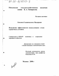 Османов, Гаджимагамед Надирович. Повышение эффективности использования земли в рыночных условиях: дис. кандидат экономических наук: 08.00.05 - Экономика и управление народным хозяйством: теория управления экономическими системами; макроэкономика; экономика, организация и управление предприятиями, отраслями, комплексами; управление инновациями; региональная экономика; логистика; экономика труда. Москва. 2000. 174 с.