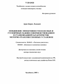 Арав, Борис Львович. Повышение эффективности колесных и гусеничных машин совершенствованием и стабилизацией характеристик моторно-трансмиссионных установок: дис. доктор технических наук: 05.04.02 - Тепловые двигатели. Челябинск. 2005. 428 с.