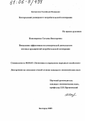 Пономаренко, Татьяна Викторовна. Повышение эффективности коммерческой деятельности оптовых предприятий потребительской кооперации: дис. кандидат экономических наук: 08.00.05 - Экономика и управление народным хозяйством: теория управления экономическими системами; макроэкономика; экономика, организация и управление предприятиями, отраслями, комплексами; управление инновациями; региональная экономика; логистика; экономика труда. Белгород. 2005. 214 с.
