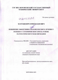 Холубкевич, Юрий Павлович. Повышение эффективности комплексного лечения у больных с глубокими ожогами на основе математического моделирования: дис. кандидат медицинских наук: 05.13.01 - Системный анализ, управление и обработка информации (по отраслям). Воронеж. 2009. 118 с.
