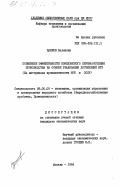 Цанков, Валентин. Повышение эффективности комплексного перевооружения производства на основе реализации достижений НТР (на материалах промышленности НРБ и СССР): дис. кандидат экономических наук: 08.00.05 - Экономика и управление народным хозяйством: теория управления экономическими системами; макроэкономика; экономика, организация и управление предприятиями, отраслями, комплексами; управление инновациями; региональная экономика; логистика; экономика труда. Москва. 1984. 205 с.