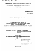 Леонов, Александр Владимирович. Повышение эффективности круглого наружного врезного шлифования путем поэтапной подачи смазочно-охлаждающих технологических средств: дис. кандидат технических наук: 05.03.01 - Технологии и оборудование механической и физико-технической обработки. Ульяновск. 2001. 220 с.