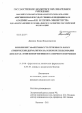 Донцова, Елена Владимировна. Повышение эффективности лечения больных атопическим дерматитом на основе использования дельтарана и низкоинтенсивного лазерного излучения: дис. кандидат медицинских наук: 14.03.06 - Фармакология, клиническая фармакология. Курск. 2011. 179 с.