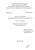 Дина, Дж. С.Д. Мохаммад. Повышение эффективности лечения кариеса молочных зубов у детей: дис. кандидат медицинских наук: 14.00.21 - Стоматология. Волгоград. 2006. 127 с.