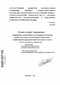 Салиев, Альберт Авардинович. Повышение эффективности лечения патологии шейки матки с применением диодного инфракрасного лазера: дис. кандидат медицинских наук: 14.01.01 - Акушерство и гинекология. Москва. 2012. 113 с.