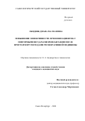 Обидняк Диана Малхазовна. Повышение эффективности лечения пациенток с повторными неудачами имплантации после программ ВРТ методами регенеративной медицины: дис. кандидат наук: 00.00.00 - Другие cпециальности. «Санкт-Петербургский государственный университет». 2026. 154 с.