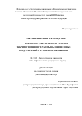 Бакунина Наталья Александровна. Повышение эффективности лечения закрытоугольной глаукомы на основе новых представлений о патогенезе заболевания: дис. доктор наук: 14.03.03 - Патологическая физиология. ФГАОУ ВО «Российский
национальный исследовательский медицинский университет имени Н.И. Пирогова» Министерства здравоохранения Российской Федерации. 2022. 288 с.