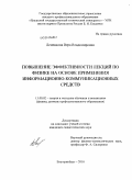 Леменкова, Вера Владимировна. Повышение эффективности лекций по физике на основе применения информационно-коммуникационных средств: дис. кандидат педагогических наук: 13.00.02 - Теория и методика обучения и воспитания (по областям и уровням образования). Екатеринбург. 2010. 152 с.