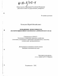 Копылов, Юрий Михайлович. Повышение эффективности лесопромышленного комплекса Приморского края: дис. кандидат экономических наук: 08.00.05 - Экономика и управление народным хозяйством: теория управления экономическими системами; макроэкономика; экономика, организация и управление предприятиями, отраслями, комплексами; управление инновациями; региональная экономика; логистика; экономика труда. Владивосток. 2002. 141 с.