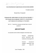 Мосеев, Игорь Геннадьевич. Повышение эффективности лесосечных машин с реечными механизмами поворота снижением нагруженности силовых установок: дис. кандидат технических наук: 05.21.01 - Технология и машины лесозаготовок и лесного хозяйства. Санкт-Петербург. 2001. 124 с.