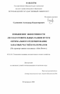 Саливоник, Александр Владимирович. Повышение эффективности лесозаготовительных машин путем оптимального резервирования запасных частей и материалов: на примере машин компании "John Deere": дис. кандидат технических наук: 05.21.01 - Технология и машины лесозаготовок и лесного хозяйства. Петрозаводск. 2006. 194 с.