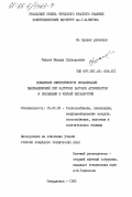 Ушаков, Михаил Григорьевич. Повышение эффективности локализации пылевыделений при загрузке вагонов агломератом и окатышами в черной металлургии: дис. кандидат технических наук: 05.23.03 - Теплоснабжение, вентиляция, кондиционирование воздуха, газоснабжение и освещение. Свердловск. 1983. 229 с.