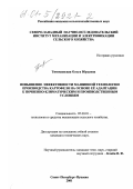 Тимошевская, Ольга Юрьевна. Повышение эффективности машинной технологии производства картофеля на основе ее адаптации к почвенно-климатическим и производственным условиям: дис. кандидат технических наук: 05.20.01 - Технологии и средства механизации сельского хозяйства. Санкт-Петербург-Пушкин. 2001. 200 с.