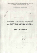 Данилова, Ольга Юрьевна. Повышение эффективности медицинской помощи на догоспитальном этапе при дорожно-транспортных повреждениях: дис. кандидат медицинских наук: 14.00.27 - Хирургия. Владивосток. 2005. 120 с.