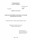 Алефиренко, Анна Сергеевна. Повышение эффективности механизма управления бюджетными средствами: дис. кандидат экономических наук: 08.00.10 - Финансы, денежное обращение и кредит. Пермь. 2009. 178 с.