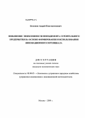 Бессонов, Андрей Константинович. ПОВЫШЕНИЕ ЭФФЕКТИВНОСТИ МЕНЕДЖМЕНТА СТРОИТЕЛЬНОГО ПРЕДПРИЯТИЯ НА ОСНОВЕ ФОРМИРОВАНИЯ И ИСПОЛЬЗОВАНИЯ ИННОВАЦИОННОГО ПОТЕНЦИАЛА: дис. кандидат экономических наук: 08.00.05 - Экономика и управление народным хозяйством: теория управления экономическими системами; макроэкономика; экономика, организация и управление предприятиями, отраслями, комплексами; управление инновациями; региональная экономика; логистика; экономика труда. Москва. 2009. 185 с.