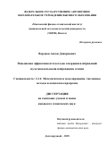 Воронов Антон Дмитриевич. Повышение эффективности методов генерации изображений мультимодальными нейронными сетями: дис. кандидат наук: 00.00.00 - Другие cпециальности. «Московский физико-технический институт (национальный исследовательский университет)». 2025. 123 с.