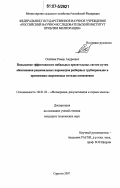 Олейник, Роман Андреевич. Повышение эффективности мобильных оросительных систем путем обоснования рациональных параметров разборных трубопроводов и применения современных методов компоновки: дис. кандидат технических наук: 06.01.02 - Мелиорация, рекультивация и охрана земель. Саратов. 2007. 148 с.