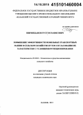 Шириязданов, Рустэм Рафисович. Повышение эффективности мобильных транспортных машин в сельском хозяйстве путем согласования их характеристик с условиями функционирования: дис. кандидат наук: 05.20.01 - Технологии и средства механизации сельского хозяйства. Казань. 2015. 226 с.