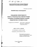 Паненко, Иван Александрович. Повышение эффективности нового строительства и реконструкции основных производственных фондов предприятия в условиях рынка: дис. кандидат экономических наук: 08.00.05 - Экономика и управление народным хозяйством: теория управления экономическими системами; макроэкономика; экономика, организация и управление предприятиями, отраслями, комплексами; управление инновациями; региональная экономика; логистика; экономика труда. Санкт-Петербург. 1998. 156 с.