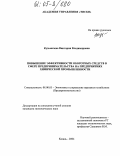 Кузьмичева, Виктория Владимировна. Повышение эффективности оборотных средств в сфере предпринимательства на предприятиях химической промышленности: дис. кандидат экономических наук: 08.00.05 - Экономика и управление народным хозяйством: теория управления экономическими системами; макроэкономика; экономика, организация и управление предприятиями, отраслями, комплексами; управление инновациями; региональная экономика; логистика; экономика труда. Казань. 2004. 146 с.