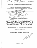 Максимов, Александр Юрьевич. Повышение эффективности оборудования для глубокой переработки тушек птицы: дис. доктор технических наук: 05.02.23 - Стандартизация и управление качеством продукции. Москва. 2002. 331 с.