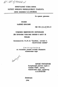 Соколов, Валерий Борисович. Повышение эффективности оборудования для перевозки рельсовых звеньев к месту их укладки: дис. кандидат технических наук: 05.05.04 - Дорожные, строительные и подъемно-транспортные машины. Ленинград. 1984. 191 с.