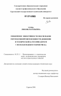 Усова, Любовь Васильевна. Повышение эффективности обоснования перспективной интенсивности движения и технической категории дороги с использованием теории риска: дис. кандидат технических наук: 05.23.11 - Проектирование и строительство дорог, метрополитенов, аэродромов, мостов и транспортных тоннелей. Саратов. 2006. 130 с.