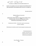 Щербаков, Вячеслав Анатольевич. Повышение эффективности обработки почвы путем оптимизации параметров и режимов работы почвообрабатывающих агрегатов: дис. кандидат технических наук: 05.20.01 - Технологии и средства механизации сельского хозяйства. Санкт-Петербург. 2005. 158 с.