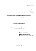 Колесов, Александр Геннадиевич. Повышение эффективности обработки прецизионных поверхностей упругих пластин на операциях шлифования и доводки: дис. кандидат наук: 05.02.07 - Автоматизация в машиностроении. Севастополь. 2017. 149 с.