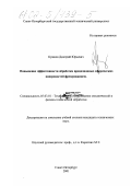 Кряжев, Дмитрий Юрьевич. Повышение эффективности обработки прецизионных сферических поверхностей фрезерованием: дис. кандидат технических наук: 05.03.01 - Технологии и оборудование механической и физико-технической обработки. Санкт-Петербург. 2001. 207 с.