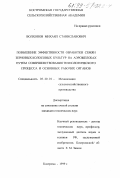 Волхонов, Михаил Станиславович. Повышение эффективности обработки семян зерновых колосовых культур на аэрожелобах путем совершенствования технологического прогресса и основных рабочих органов: дис. кандидат технических наук: 05.20.01 - Технологии и средства механизации сельского хозяйства. Кострома. 1999. 245 с.