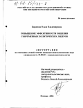 Баранова, Ольга Владимировна. Повышение эффективности общения современных политических лидеров: дис. кандидат психологических наук: 19.00.05 - Социальная психология. Москва. 2002. 213 с.