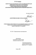 Давлетшин, Феликс Мубаракович. Повышение эффективности охлаждения воды в системах оборотного водоснабжения промышленных энергетических установок: дис. кандидат технических наук: 05.14.04 - Промышленная теплоэнергетика. Казань. 2007. 168 с.