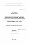 Корчашкин, Николай Алексеевич. Повышение эффективности оперативного управления мелкосерийным и единичным производством путем разработки и внедрения автоматизированной системы сбора и обработки производственной информации: дис. кандидат технических наук: 05.13.06 - Автоматизация и управление технологическими процессами и производствами (по отраслям). Москва. 2001. 108 с.