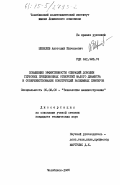 Шевелёв, Анатолий Евгеньевич.. Повышение эффективности операций доводки глубоких прецизионных отверстий малого диаметра и совершенствование конструкций разжимных притиров: дис. кандидат технических наук: 05.02.08 - Технология машиностроения. Челябинск. 1985. 224 с.