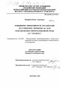 Макарова, Елена Алексеевна. Повышение эффективности организации пассажирских перевозок на базе использования информационной среды АСУ "ЭКСПРЕСС": дис. кандидат технических наук: 05.22.08 - Управление процессами перевозок. Москва. 1999. 116 с.