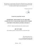 Токарский Андрей Ярославович. Повышение эффективности организации строительства гражданских объектов на основе совершенствования надзорных процедур: дис. кандидат наук: 05.02.22 - Организация производства (по отраслям). ФГБОУ ВО «Ивановский государственный политехнический университет». 2022. 193 с.