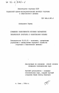 Абибуллаев, Сервер. Повышение эффективности основных направлений технического прогресса в общественном питании: дис. кандидат экономических наук: 08.00.05 - Экономика и управление народным хозяйством: теория управления экономическими системами; макроэкономика; экономика, организация и управление предприятиями, отраслями, комплексами; управление инновациями; региональная экономика; логистика; экономика труда. Киев. 1984. 255 с.
