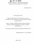 Козлов, Андрей Сергеевич. Повышение эффективности отрасли промышленности на основе использования системных экономико-технологических факторов: На примере электроэнергетики: дис. кандидат экономических наук: 08.00.05 - Экономика и управление народным хозяйством: теория управления экономическими системами; макроэкономика; экономика, организация и управление предприятиями, отраслями, комплексами; управление инновациями; региональная экономика; логистика; экономика труда. Москва. 2004. 151 с.