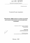 Толмачев, Руслан Андреевич. Повышение эффективности оценки трудовой деятельности руководителей коммерческих компаний: дис. кандидат экономических наук: 08.00.05 - Экономика и управление народным хозяйством: теория управления экономическими системами; макроэкономика; экономика, организация и управление предприятиями, отраслями, комплексами; управление инновациями; региональная экономика; логистика; экономика труда. Москва. 2005. 163 с.