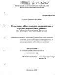 Гамзаева, Джевгерат Букаровна. Повышение эффективности овощеводства в аграрно-депрессивном регионе: На примере Республики Дагестан: дис. кандидат экономических наук: 08.00.05 - Экономика и управление народным хозяйством: теория управления экономическими системами; макроэкономика; экономика, организация и управление предприятиями, отраслями, комплексами; управление инновациями; региональная экономика; логистика; экономика труда. Махачкала. 2004. 156 с.